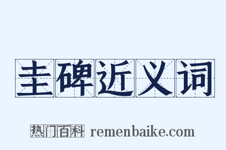 圭碑近义词是什么意思的图片